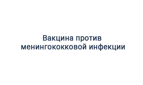 Вакцина против менингококковой инфекции